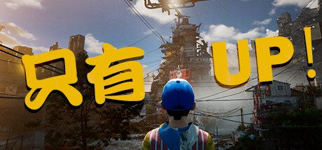 只有向上!Only Up!