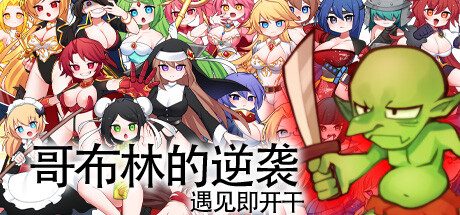 哥布林的逆袭 V3.00 Build.11269376 官方中文版