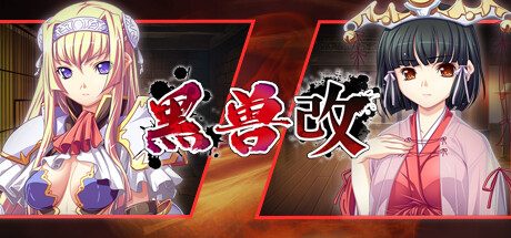 黑兽‧改-Build.9784169-(STEAM官中+DLC+漫画+攻略+存档)