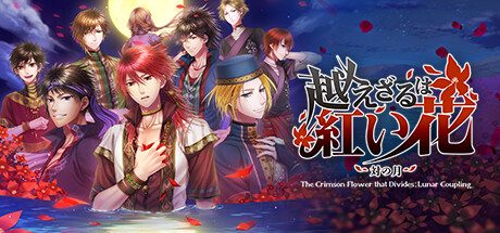 不可逾越的红花 双月 The Crimson Flower that Divides: Lunar Coupling