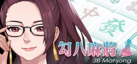 勾八麻将-Build.11490168-66-1.2.1-数值优化-中文语音-(STEAM官中+DLC)