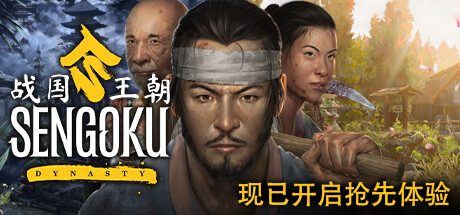战国王朝/Sengoku Dynasty/支持网络联机