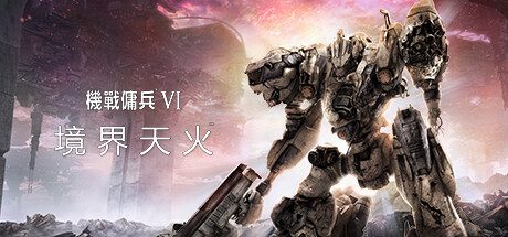 机战佣兵6 ver1.0.1 豪华中文版整合所有DLC 机甲动作射击游戏 65G