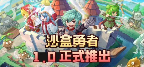 沙盒勇者/Craft Hero 模拟游戏