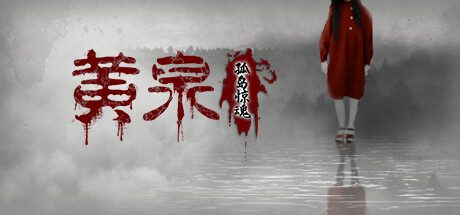 黄泉:孤岛惊魂
