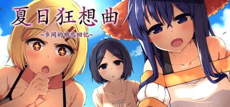 夏日狂想曲：乡间的难忘回忆 V2.1.3+全DLC