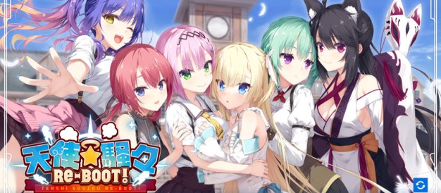 天使☆纷扰：RE-BOOT! V1.10云汉化正式版+全CG存档