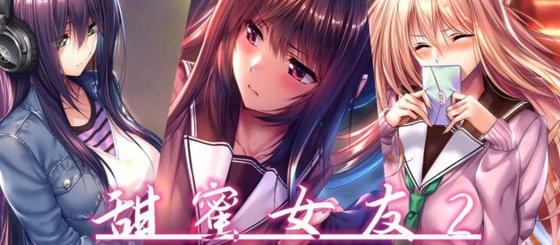 甜蜜女友2 + 云汉化版+全CG存档+特典