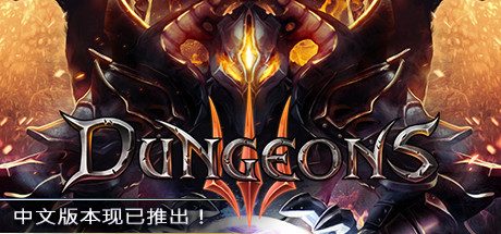 地下城3_Dungeons 3(v1.7)