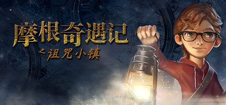 摩根历险记之诅咒小镇