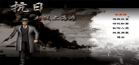抗日:血战上海滩_Shanghai Blood of War