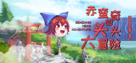 赤蛮奇的头头大冒险_Sekibanki Head Adventure(V2.0)