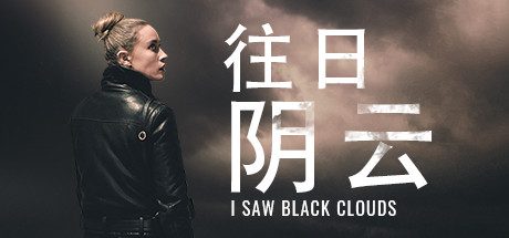 往日阴云_I Saw Black Clouds