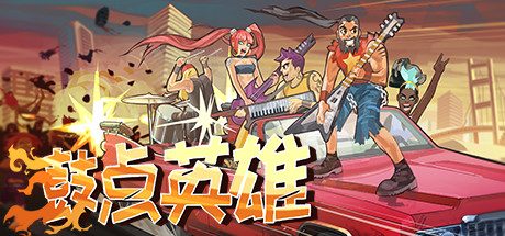 鼓点英雄_Double Kick Heroes