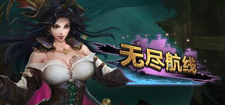 无尽航线_Endless Voyage