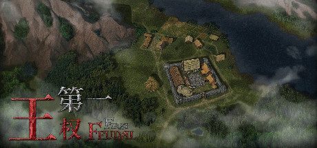第一王权_First Feudal（正式版-V1.0.10+全DLC+OTS）