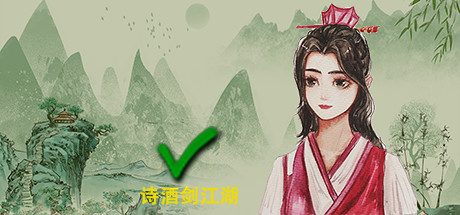 诗酒剑江湖（V20210140）