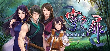 轩辕剑外传:穹之扉