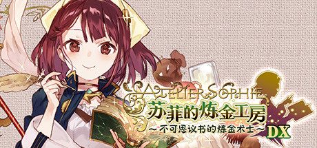 苏菲的炼金工房 ~不可思议书的炼金术士~ DX(全DLC豪华版)
