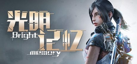 光明记忆