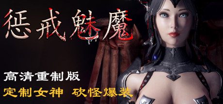 惩戒魅魔（官中-v0.981）