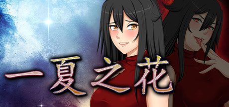阿兰萨编年史一夏之花_Fleeting Iris（V1.02）