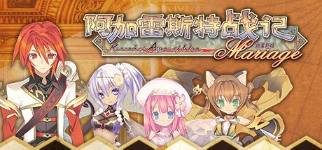 阿加雷斯特战记：甜蜜新婚_Record of Agarest War Mariage