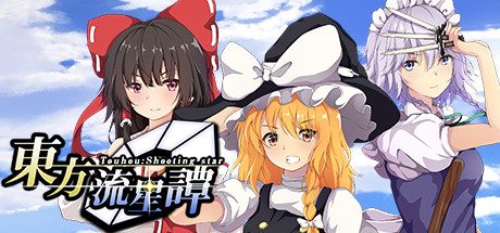 东方流星谭_Touhou : Shooting Star