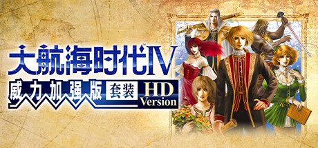 大航海时代Ⅳ 威力加强版套装 HD Version(高清重制版-VHF)