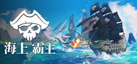 海上霸主_King of Seas(全DLC豪华版-Build.7070486+原声音轨)