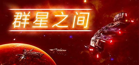 群星之间单机游戏下载