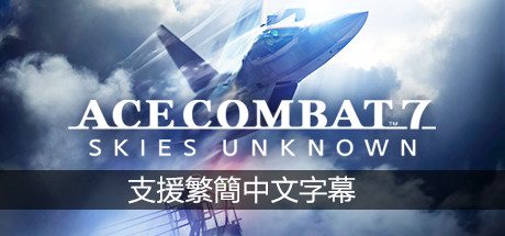 皇牌空战7:未知领域_单机