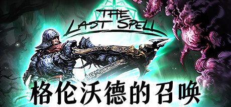 最后的咒语_The Last Spell(V.93.1.3-格伦沃德的召唤平衡性调整+原声音乐OTS)