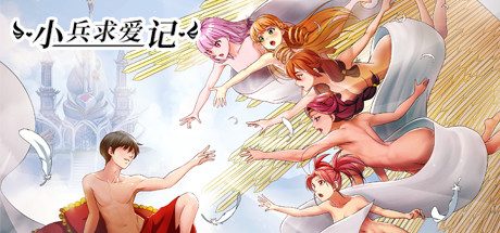 小兵求爱记_Love Esquire(豪华版-V1.3.9-结局扩充+全扩展完结+存档+创意工坊MOD)