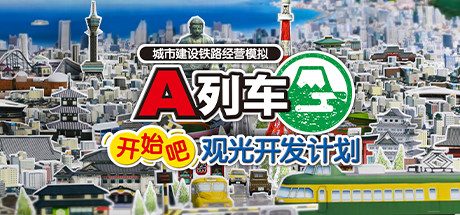 A列车-开始吧 观光开发计划