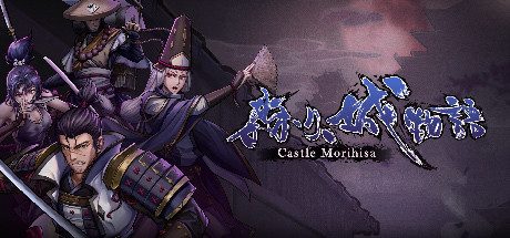 森久城物语