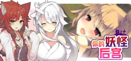 你的妖怪后宫(Build.8170202)