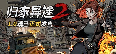 归家异途2_HomeBehind 2(正式版+简中-角色扮演游戏)