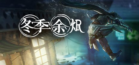 冬季余烬_Winter Ember