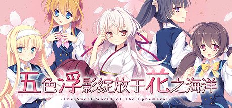 五色浮影绽放于花之海洋(V2.00+DLC_官中-恋爱养成LVG游戏)