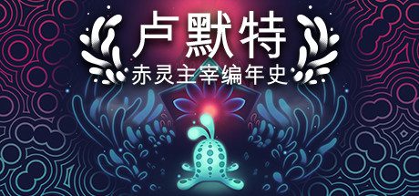 卢默特:赤灵主宰编年史_Lumote:The Mastermote Chronicles(正式版)