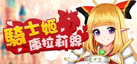 騎士姬庫拉莉絲(V1.06-中文-角色扮演游戏)