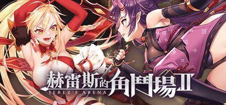 《赫雷斯的角斗场Ⅱ》官中_角色扮演游戏