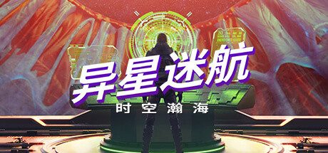 异星迷航:时空瀚海Out There: Oceans of Time(冒险游戏AVG)
