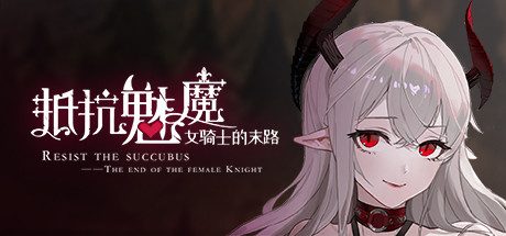 抵抗魅魔-被魔纹侵蚀的女骑士的末路解