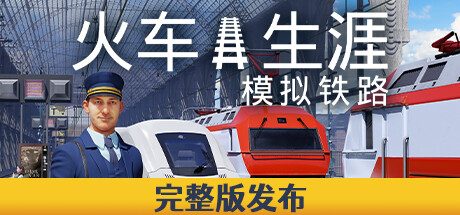 列车人生 铁路模拟器/Train Life: A Railway Simulator