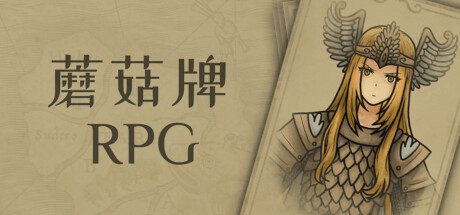 蘑菇牌RPG