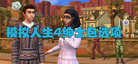 模拟人生4绅士版/The Sims 4
