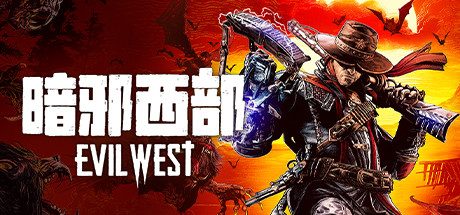 暗邪西部