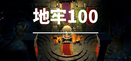 地牢100